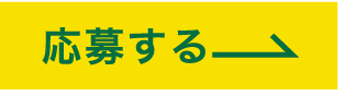 応募する