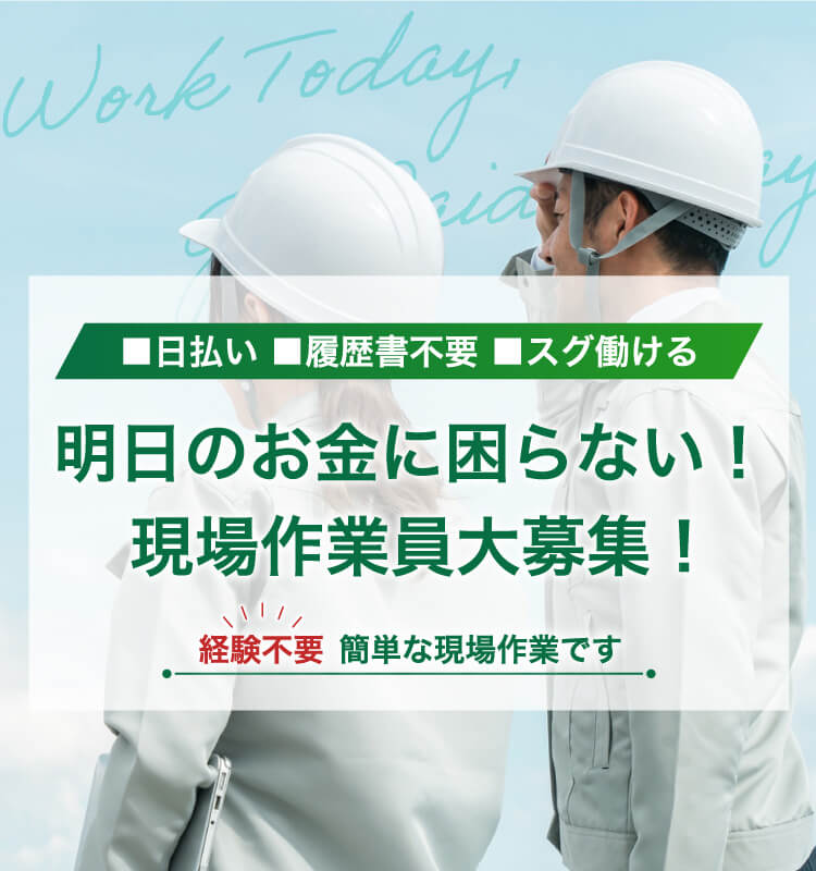 ■日払い ■履歴書不要 ■スグ働ける 明日のお金に困らない！ 林間の現場仕事大募集！経験不要 簡単な現場作業です