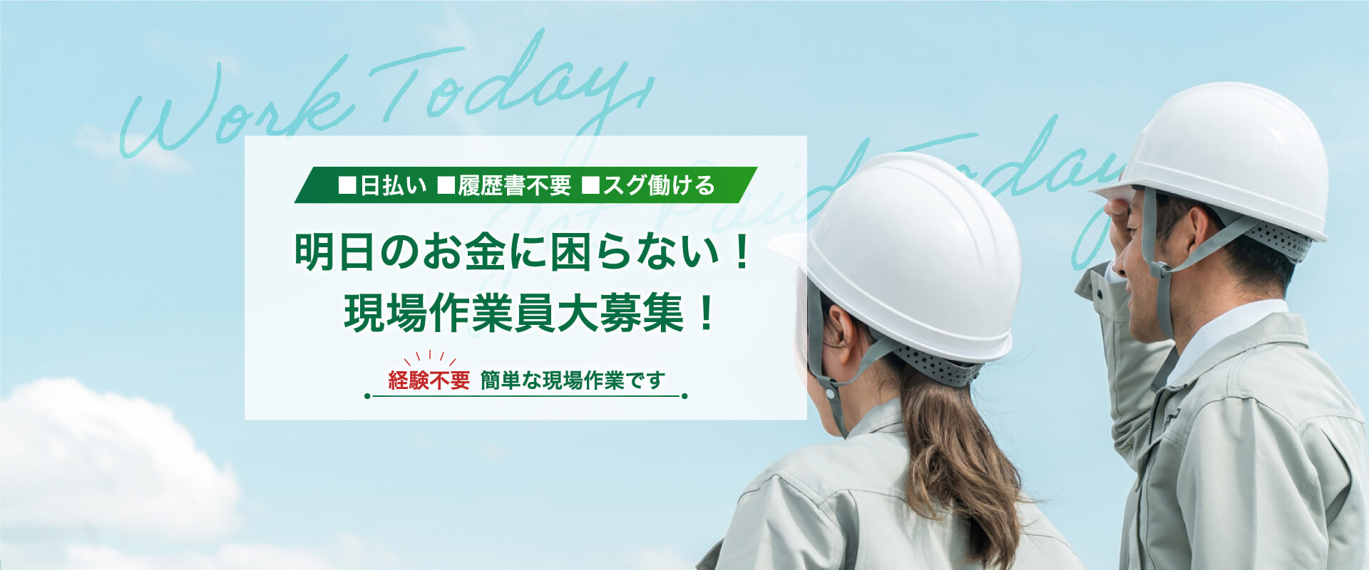 ■日払い ■履歴書不要 ■スグ働ける 明日のお金に困らない！ 林間の現場仕事大募集！経験不要 簡単な現場作業です