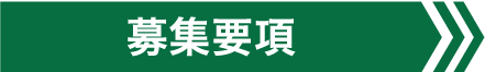 募集要項