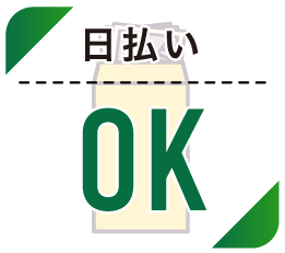 日払いok