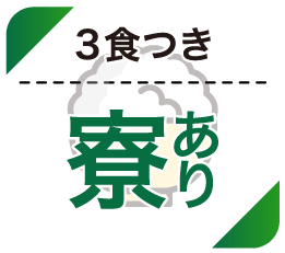 ３食つき寮あり