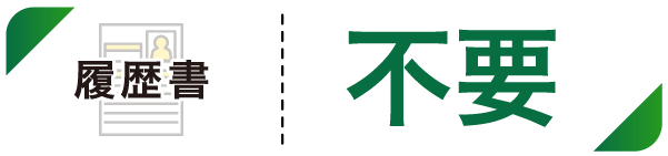 履歴書不要