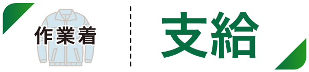 作業着支給