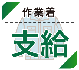 作業着支給