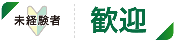 未経験者歓迎