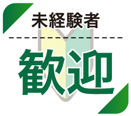 未経験者歓迎