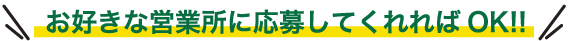 お好きな営業所に来てくれればOK!!