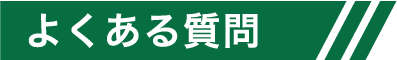 よくある質問