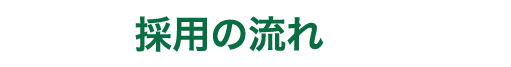 採用の流れ