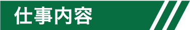 仕事内容